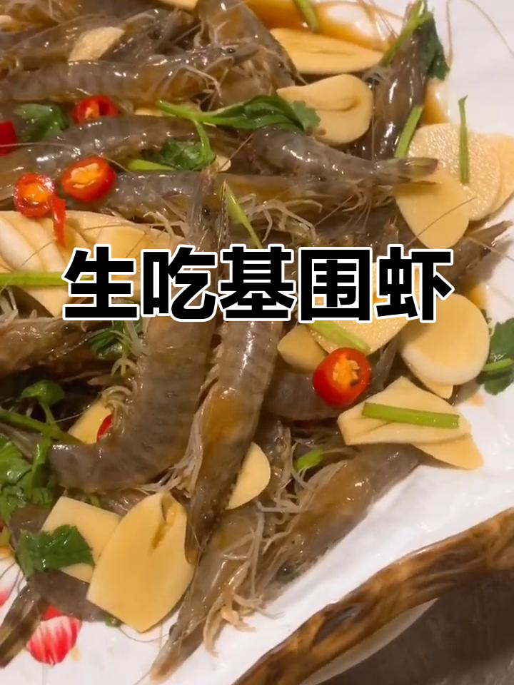 鲜活基围虾生吃法