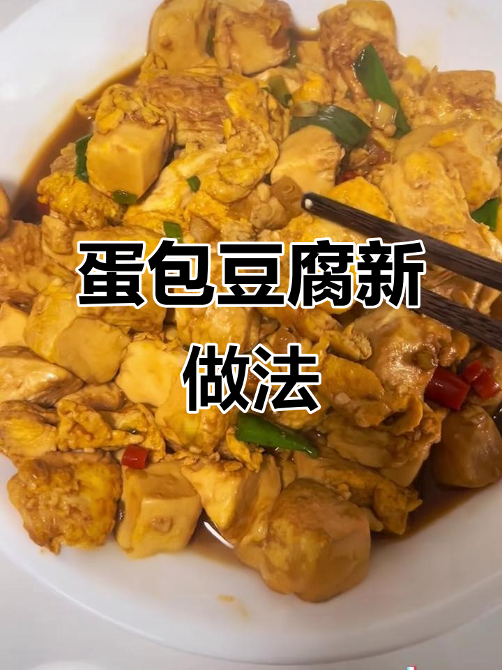 鸡蛋包豆腐,猪油加持更美味!