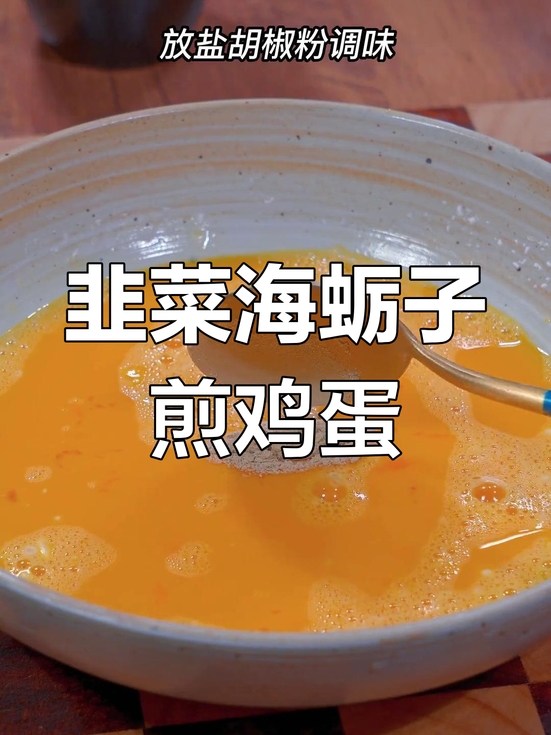 海蛎子煎蛋,教你做酥脆美味