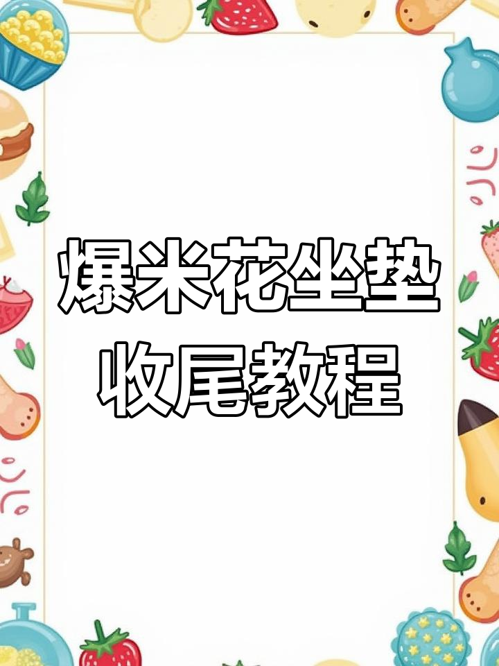 爆米花坐垫编织教程:完美收尾与线头处理技巧