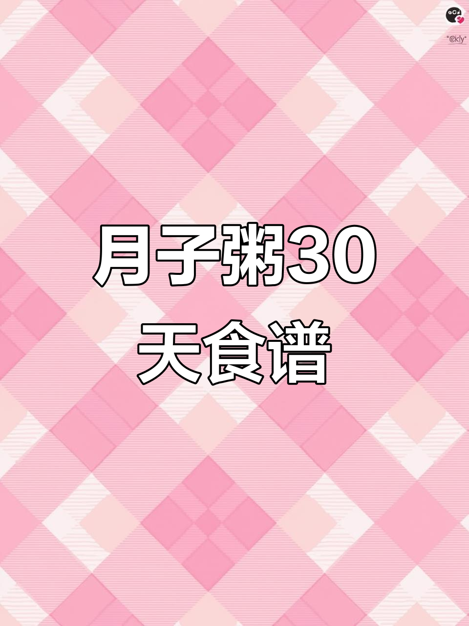 产后恢复必吃!30天月子粥食谱,营养搭配全攻略