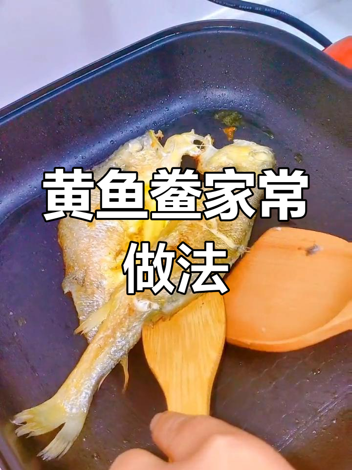 香煎黄鱼鲞,外焦里嫩,简单美味