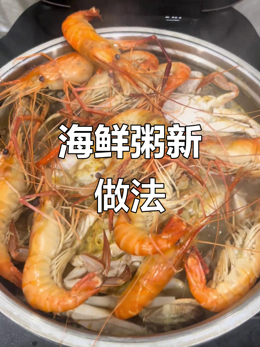 电饭煲一锅煮,海鲜粥蒸制一体,省时又卫生!