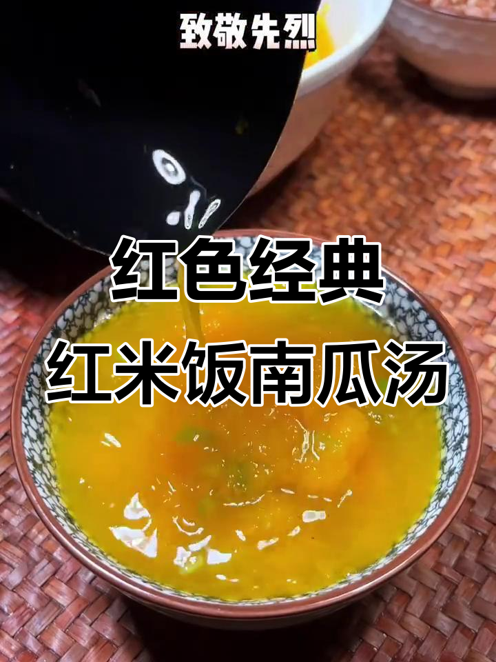 红米饭与南瓜汤的经典搭配，营养满分又美味