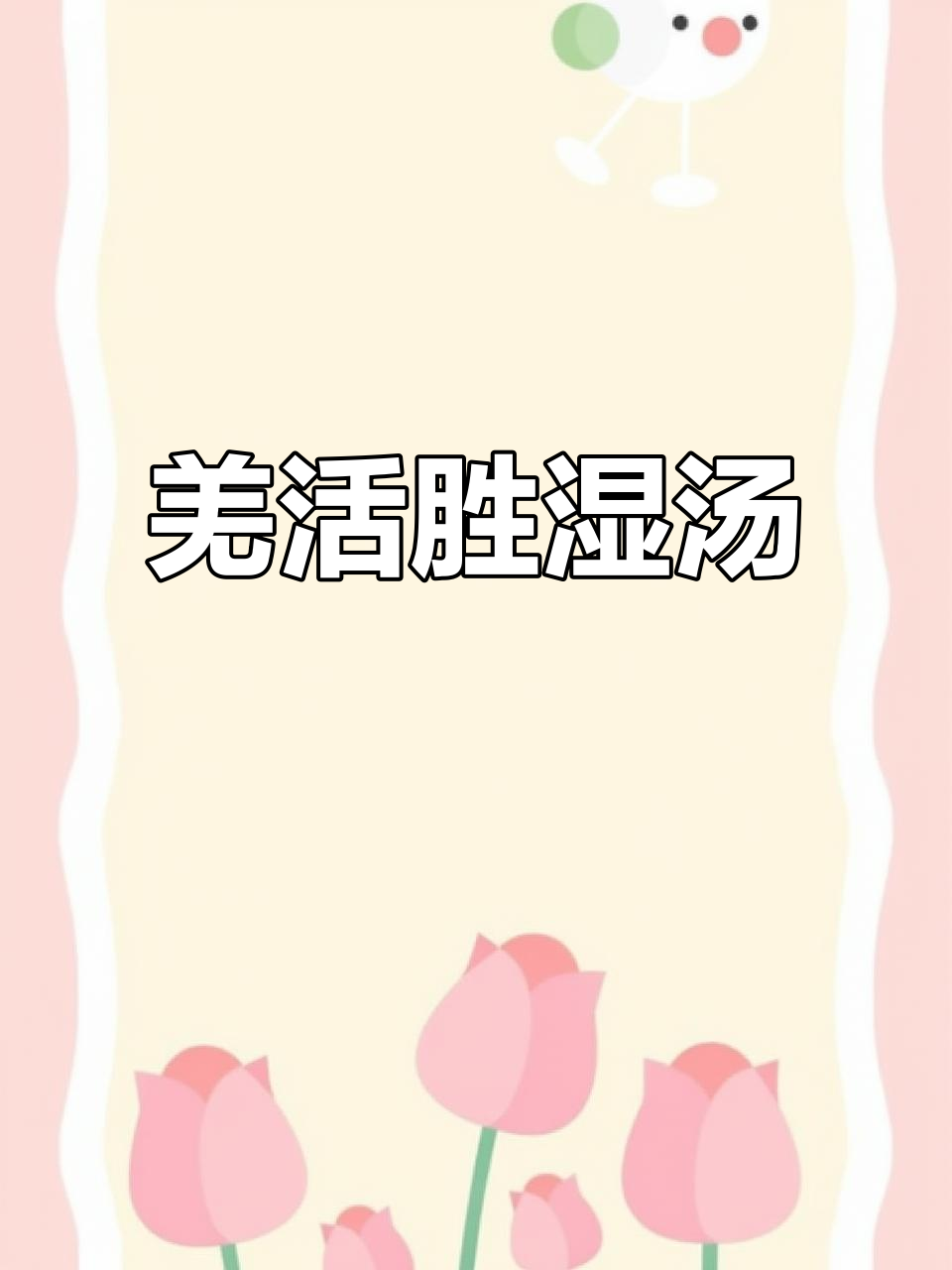 羌活胜湿汤:祛风除湿,解表散寒