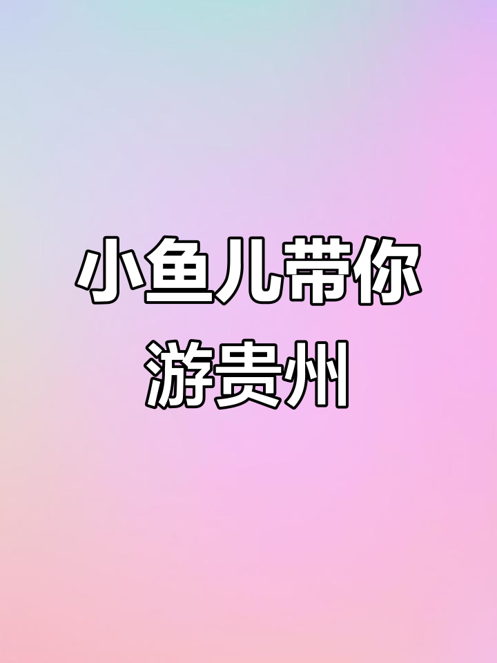 贵州小鱼儿:探秘黔东南的独特魅力
