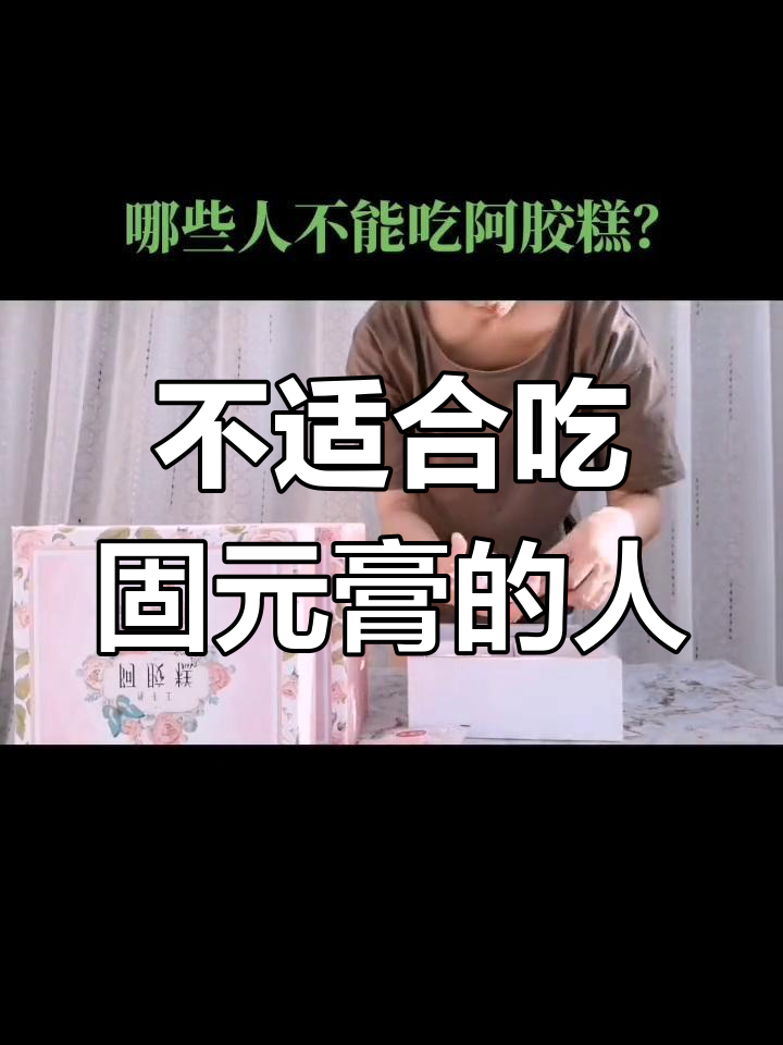 哪些人不宜食用固元膏