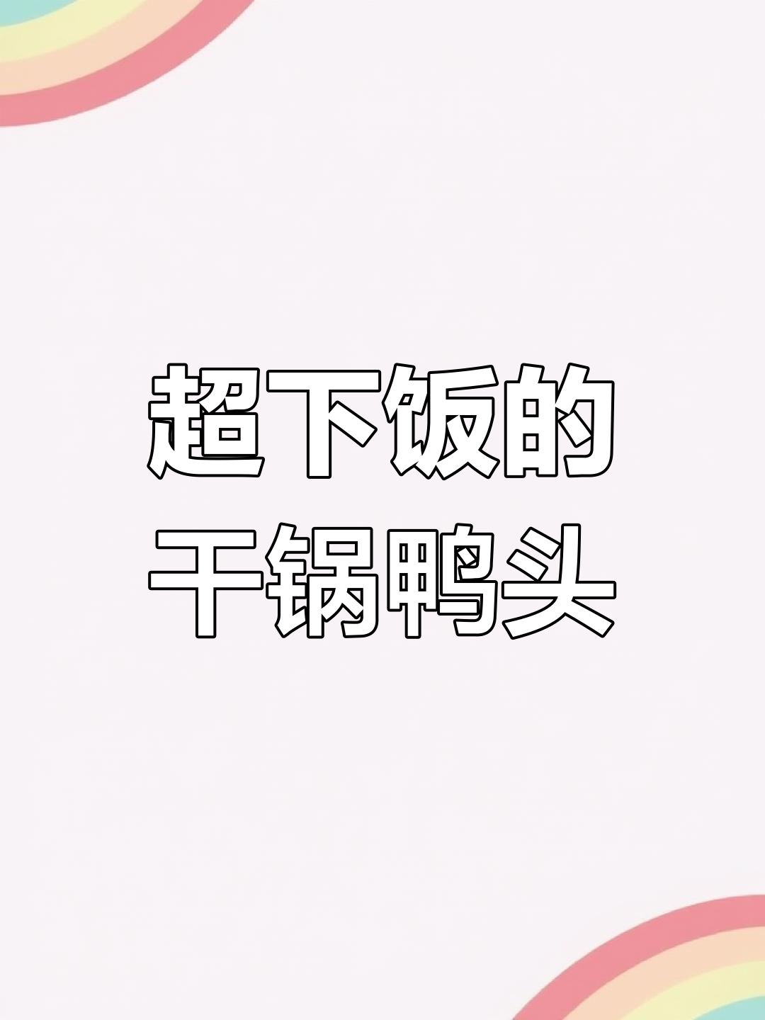 干锅鸭头做法大揭秘,香辣口感让人停不下来