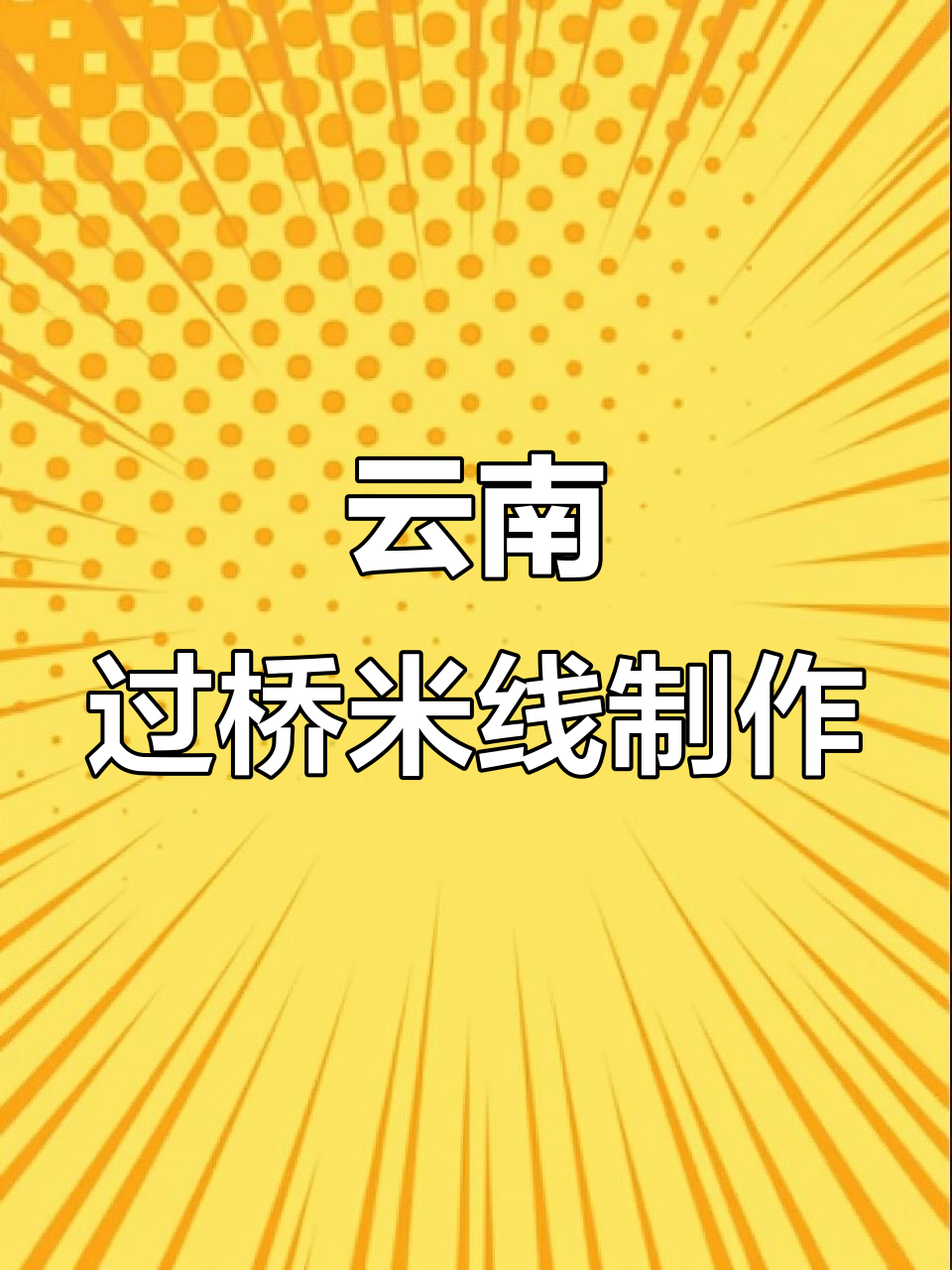 正宗云南过桥米线,砂锅做法大揭秘!