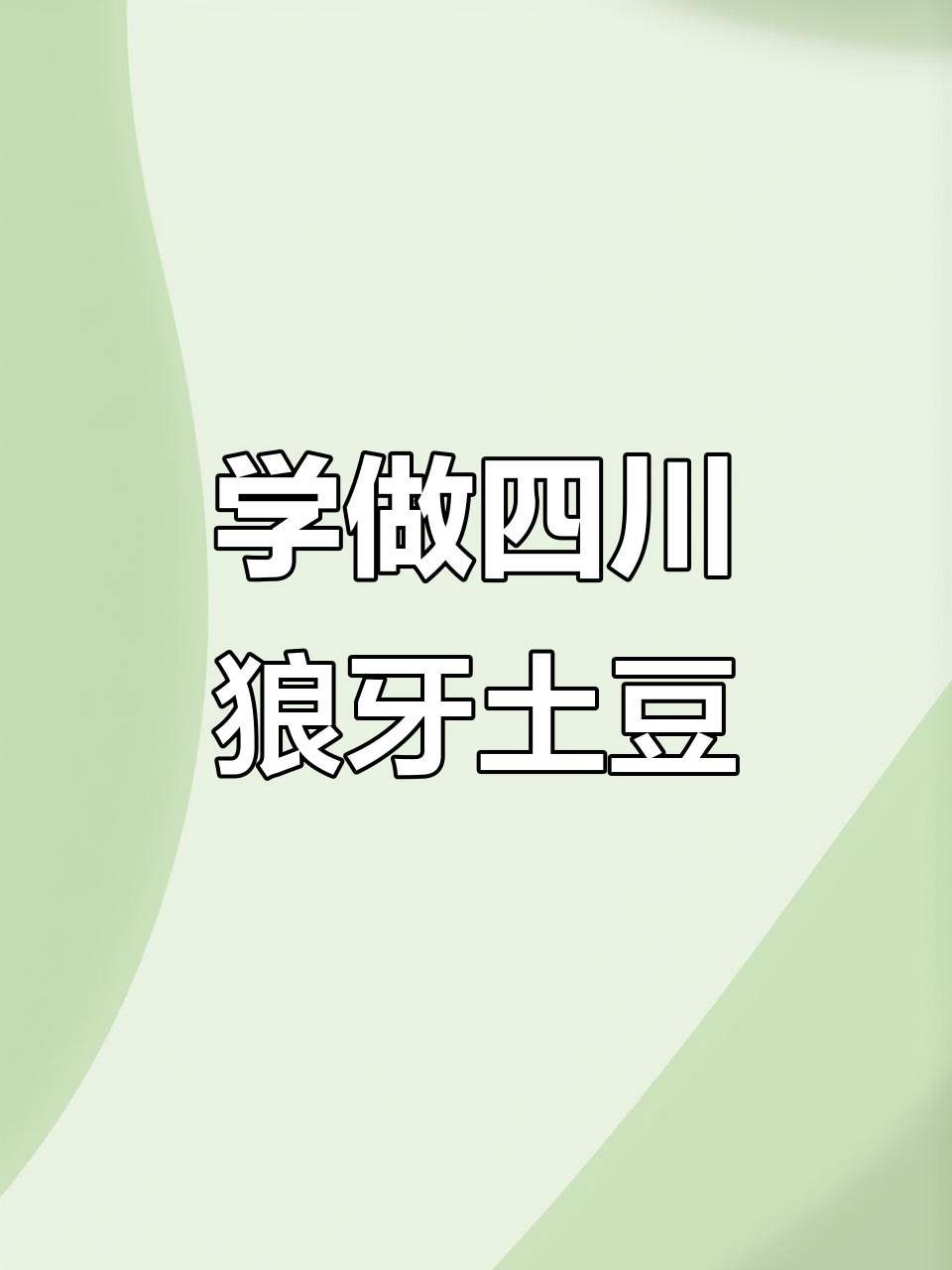 四川狼牙土豆摆摊秘制配方,轻松学会这道街头美食