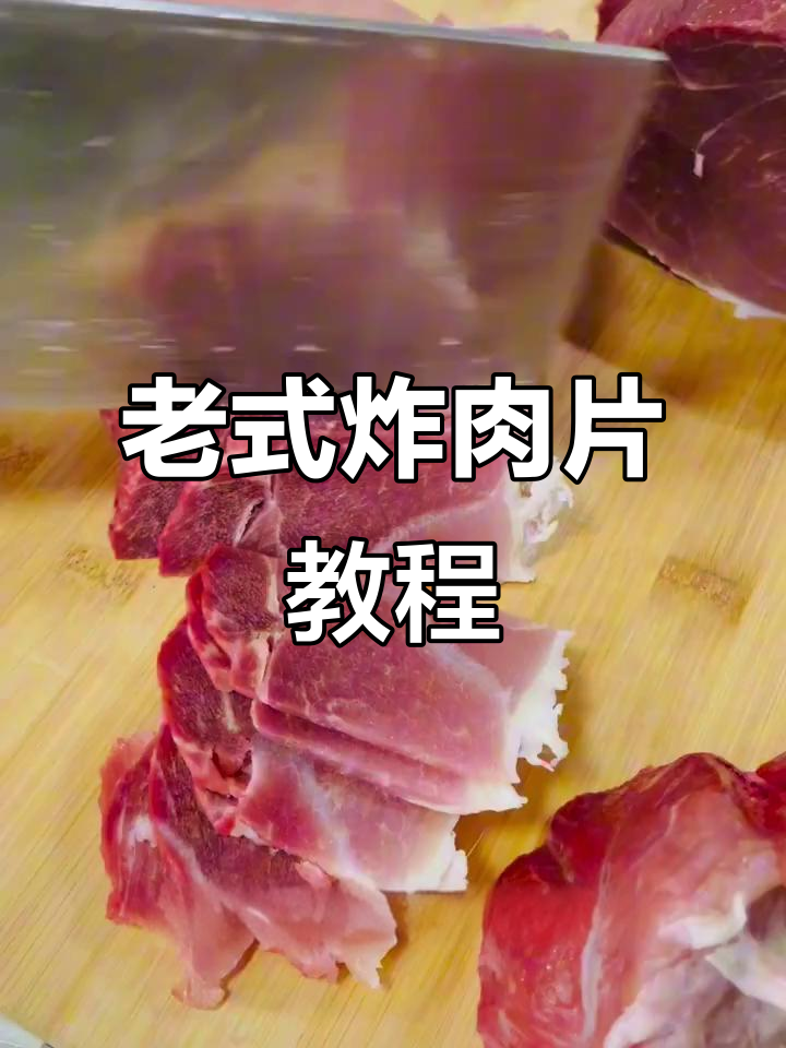 河南老式肉片汤,外焦里嫩的完美做法