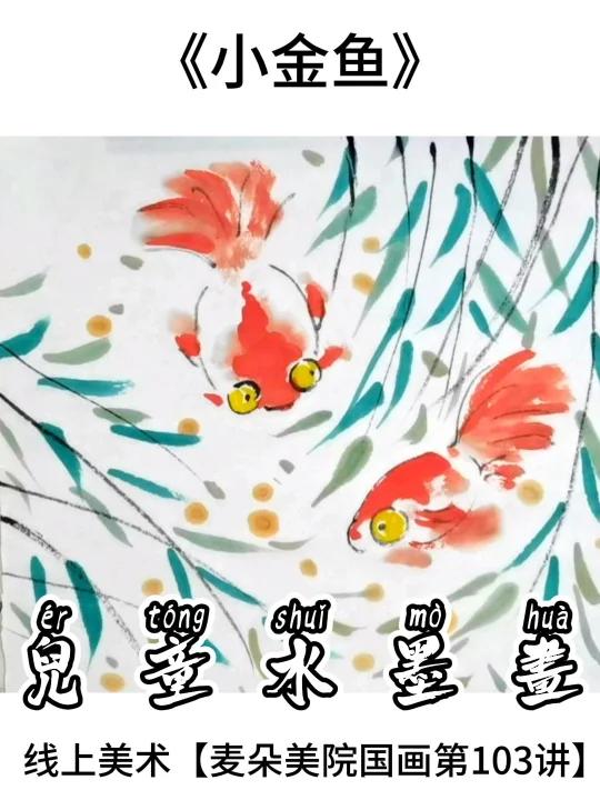 线上美术6岁+启蒙|少儿国画教程-水墨小金鱼