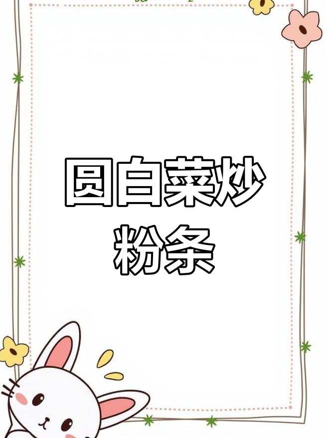 圆白菜炒粉条,鸡蛋一拌更美味