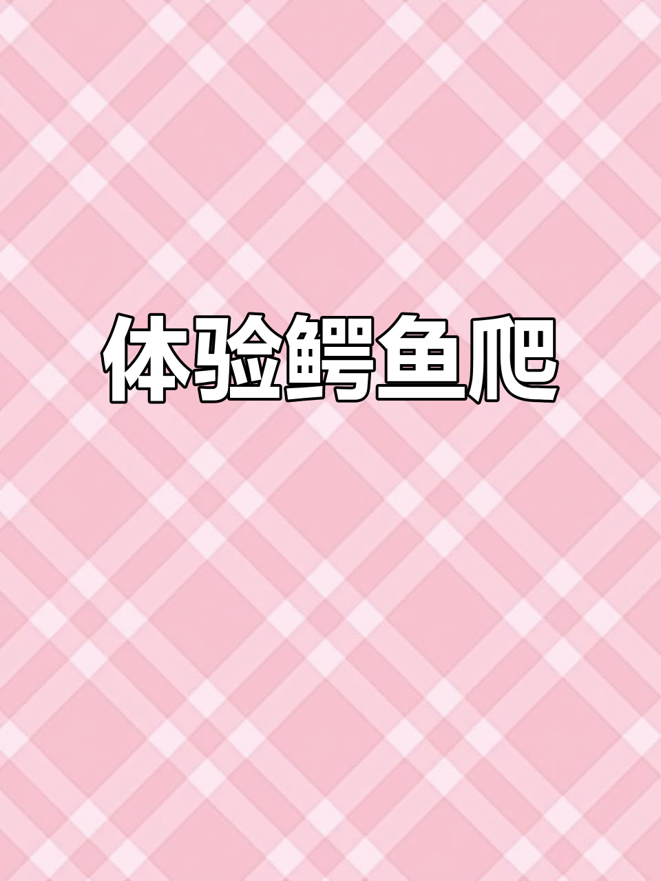 试试不一样的鳄鱼爬,挑战极限动作!