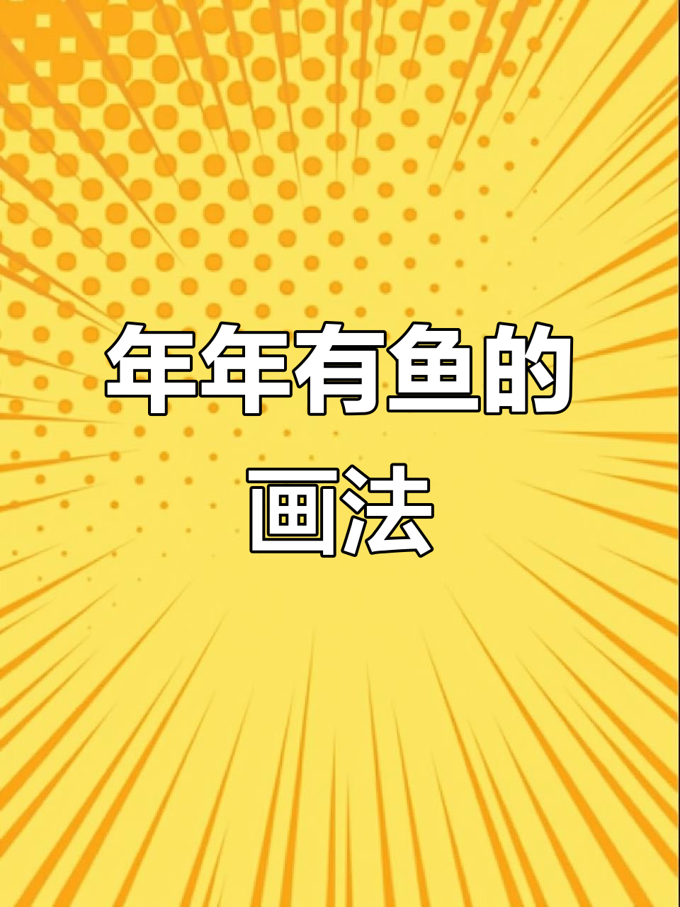 2022年年有余，轻松画出福气满满的海鱼