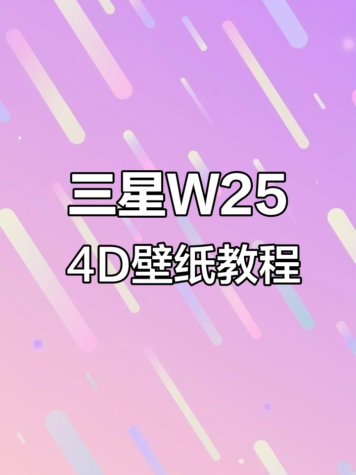 三星W25动态4D壁纸设置技巧,折叠手机必备小功能