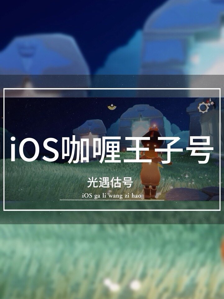 光遇估号丨9季毕业iOS咖喱王子耳坠号