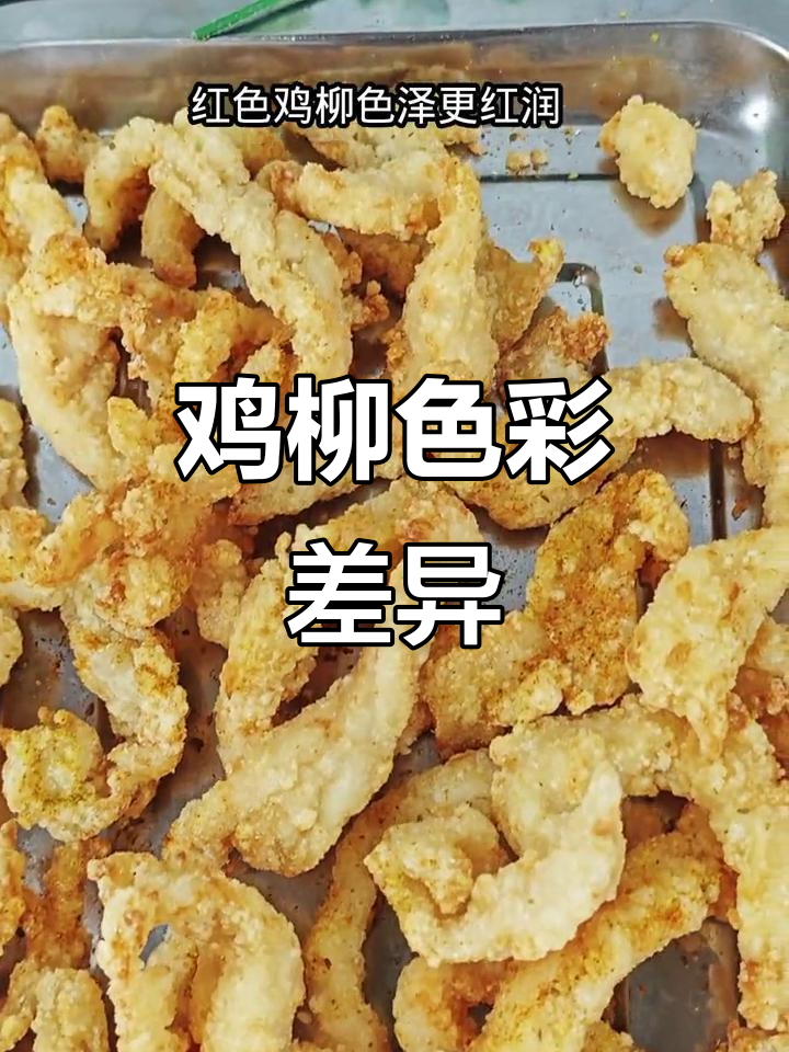 南北鸡柳颜色大不同,红色更受欢迎还是无色?