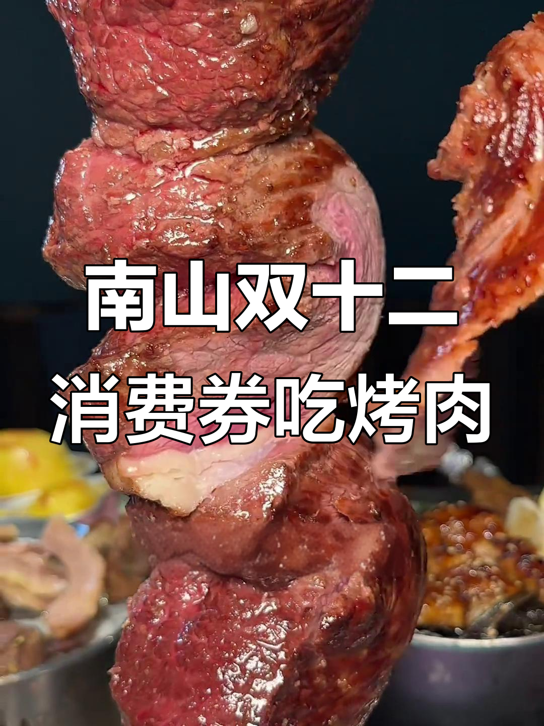 深圳南里奥巴西烤肉,自助餐吃到爽!