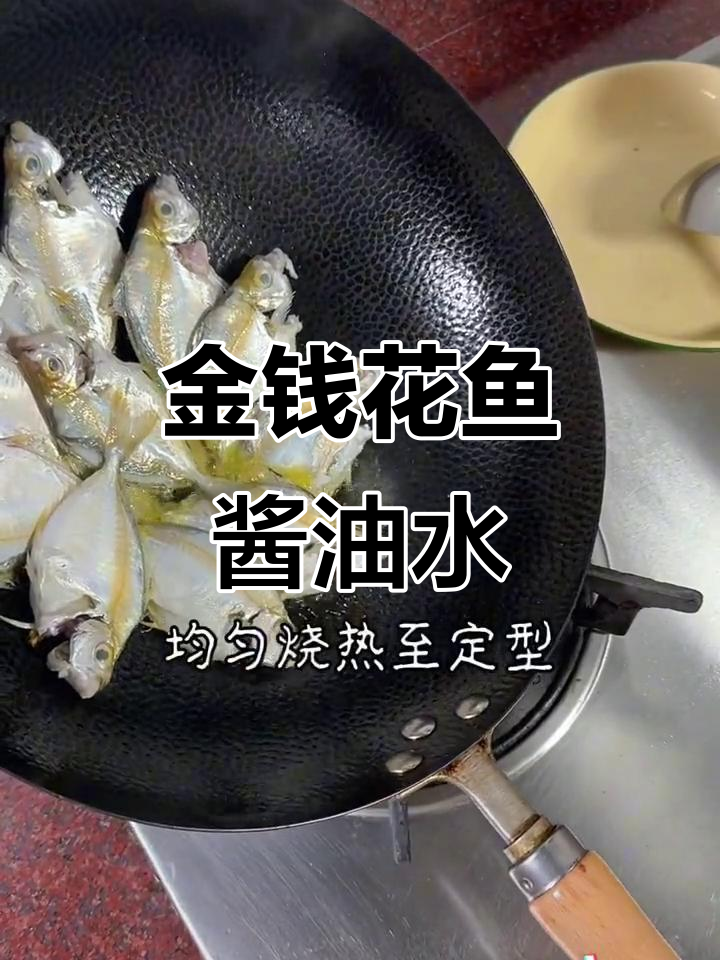 潮汕金钱花鱼煎香煮酱油水，鲜美无比，配粥最赞