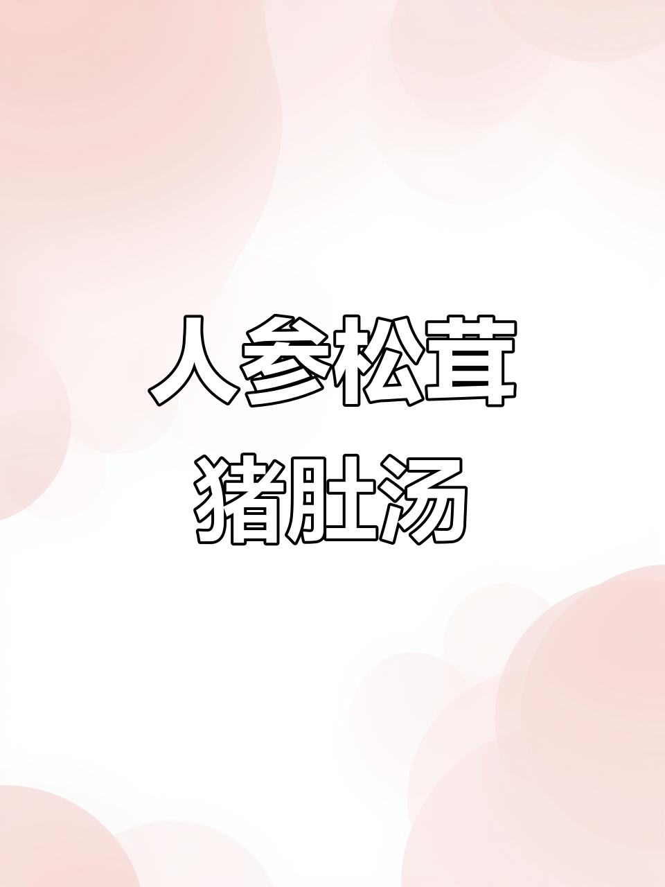 鲜人参松茸炖猪肚鸡,滋补美味一锅端