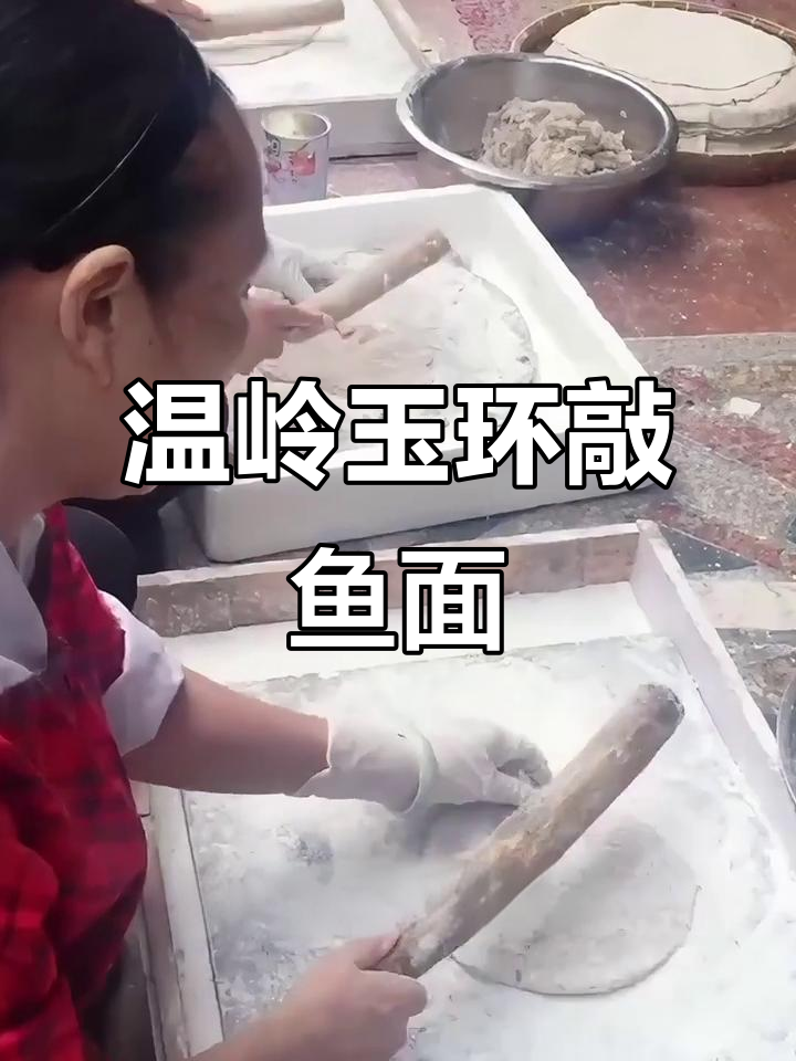 台州特色敲鱼面,鱼肉与面条完美融合的独特美味