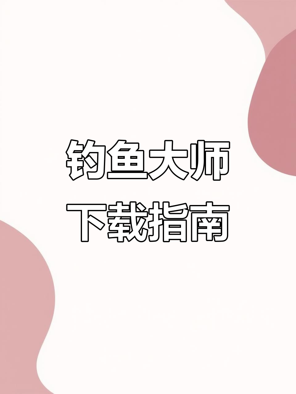 欢乐钓鱼大师,轻松下载安装,畅玩手游!