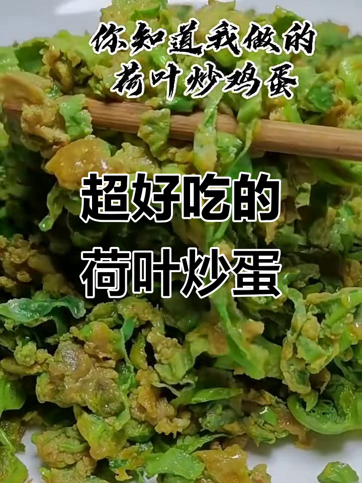 荷叶炒鸡蛋的独特做法,秘诀全在这!