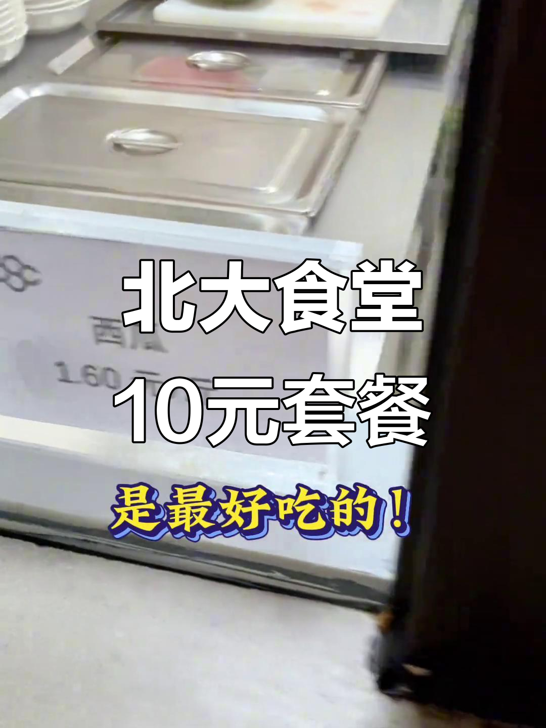 北京大学食堂10元能吃什么?鸡丝面+西瓜,超值午餐揭秘