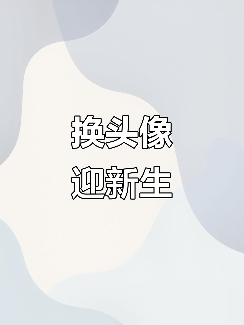 孕妈妈换头像,迎接新生命!