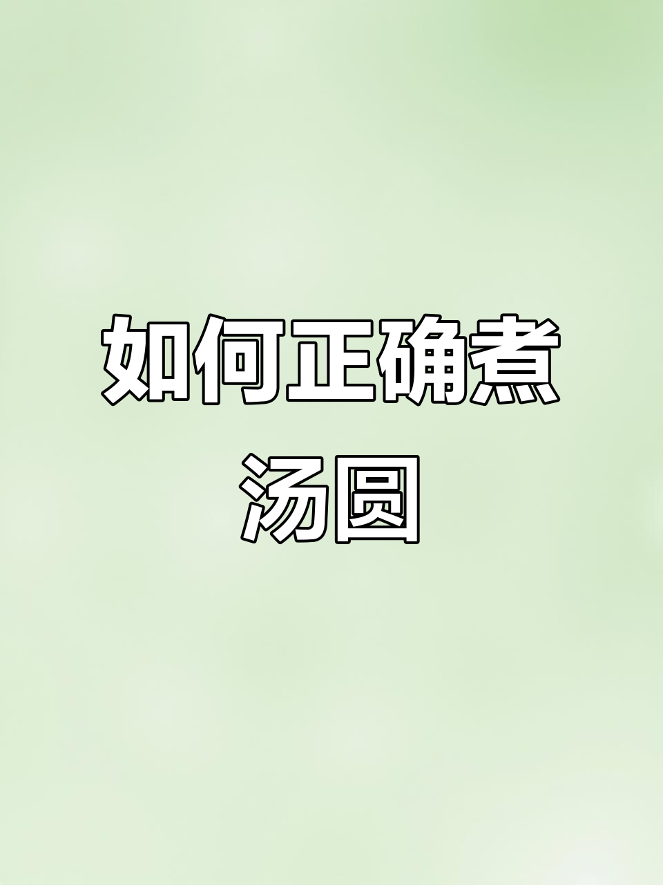 煮汤圆时,开水下锅是错的!教你正确做法