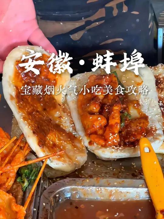 蚌埠住了!国庆假期为自己家乡美食打call——安徽蚌埠!