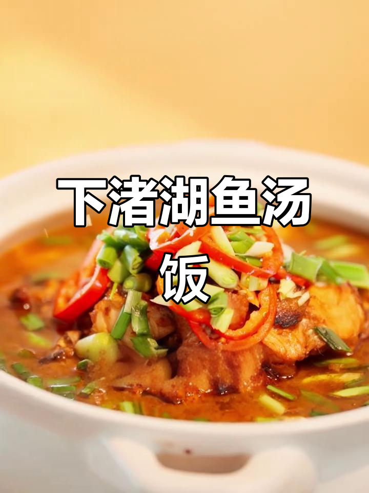 德清下渚湖特色鱼汤饭,鲜香扑鼻让人无法抗拒