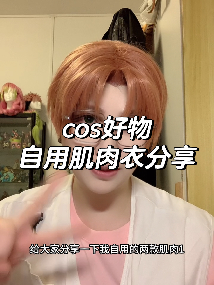 cos自用好物——肌肉衣
