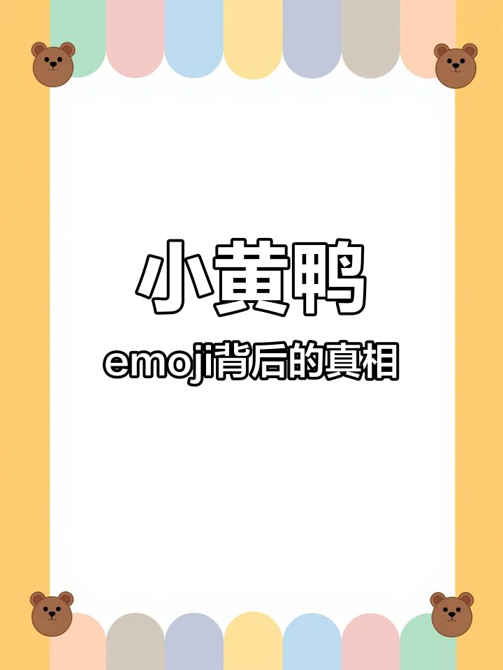 抖音新emoji揭秘,小黄鸭背后隐藏的秘密