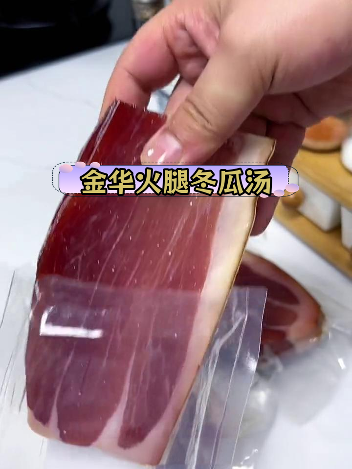火腿冬瓜汤,金华火腿的完美搭配