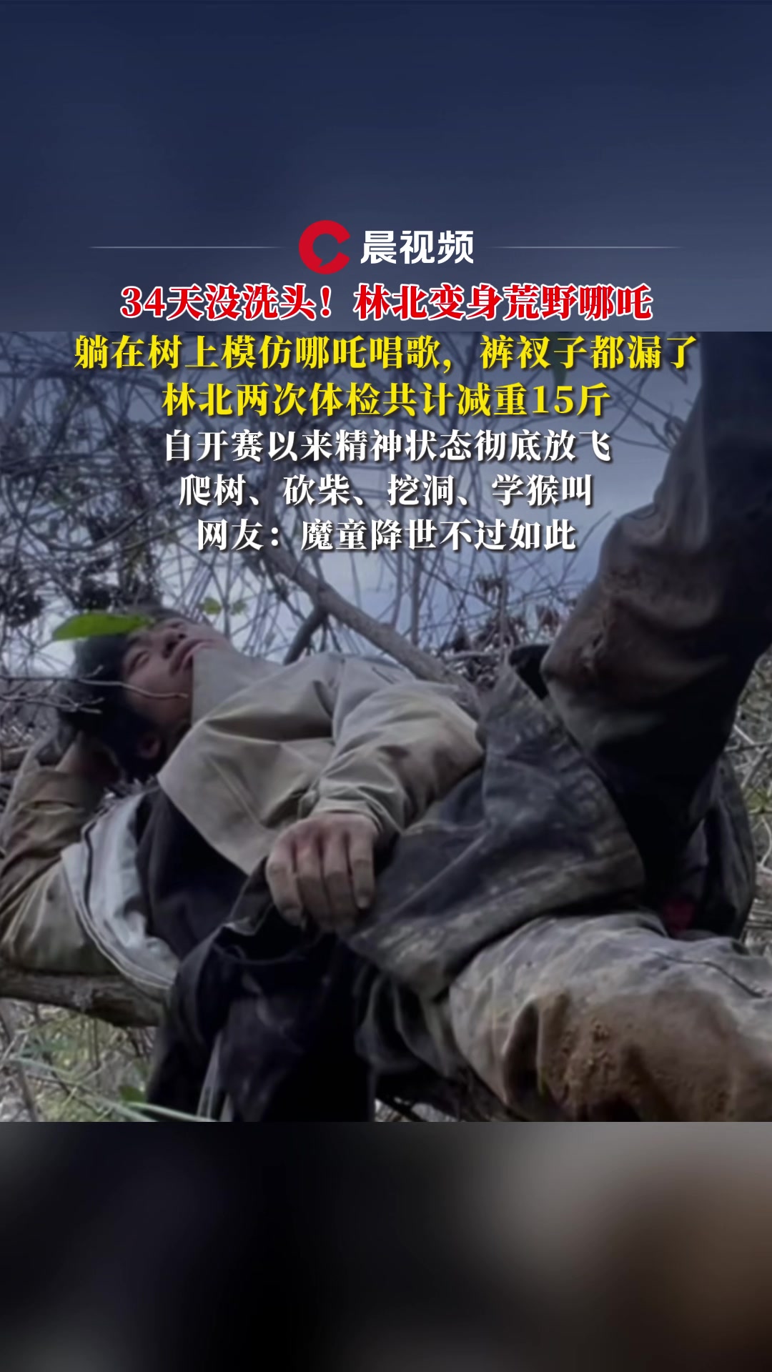 34天没洗头!林北变身荒野哪吒,躺在树上模仿哪吒唱歌,裤衩子都漏了