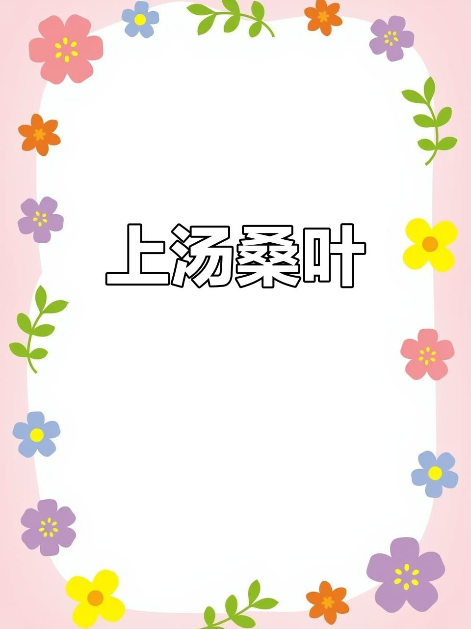 桑叶上汤,简单又营养的春季美味