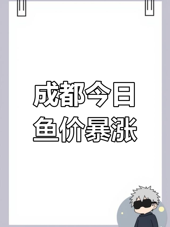 3月16日四川成都鱼价大涨,抢购热潮来袭