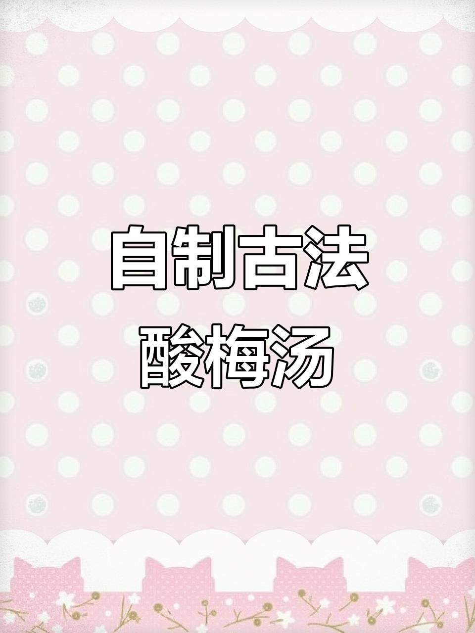 夏日必备酸梅汤,轻松搞定清凉一夏