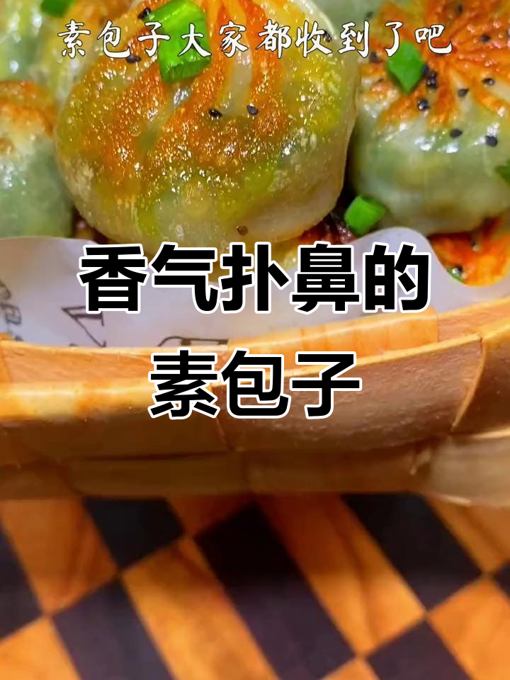 素包子香脆可口,煎一煎汁水四溢,真是美味又方便!