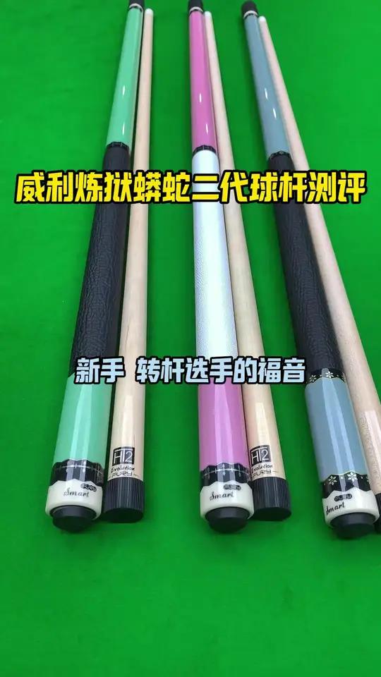 威利炼狱蟒蛇二代球杆测评