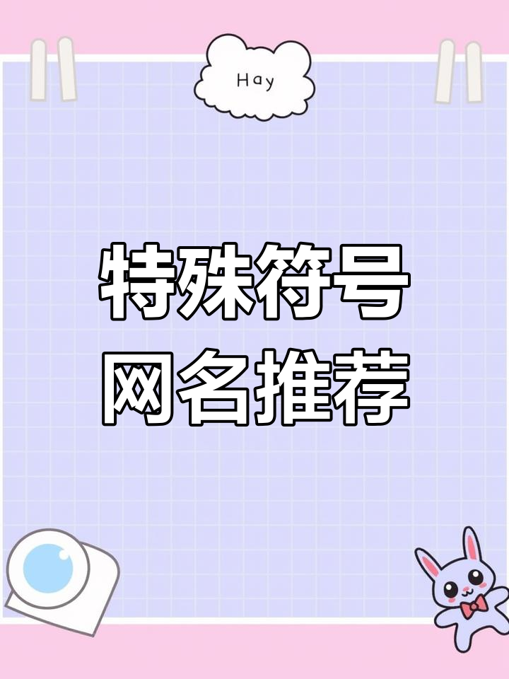 微信网名推荐:特殊符号情侣昵称大全