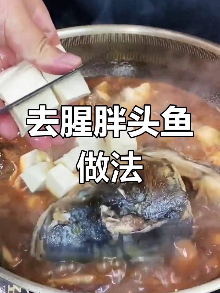 胖头鱼炖法全攻略,去腥入味技巧