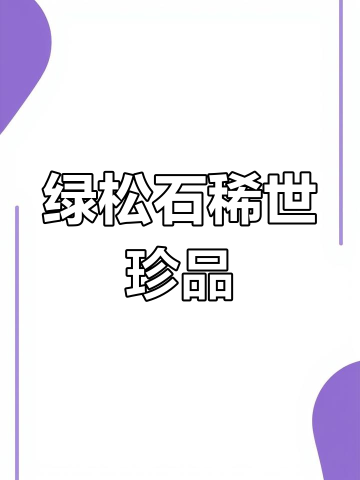 绿松石菜籽黄龙牌,稀有珍贵如劳斯莱斯