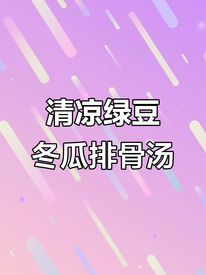 绿豆冬瓜排骨汤,清热解暑又利水除湿