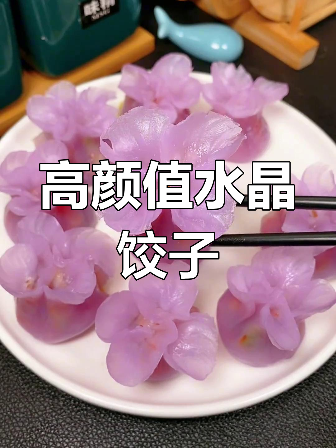紫甘蓝水晶蒸饺,做法超简单又好看!