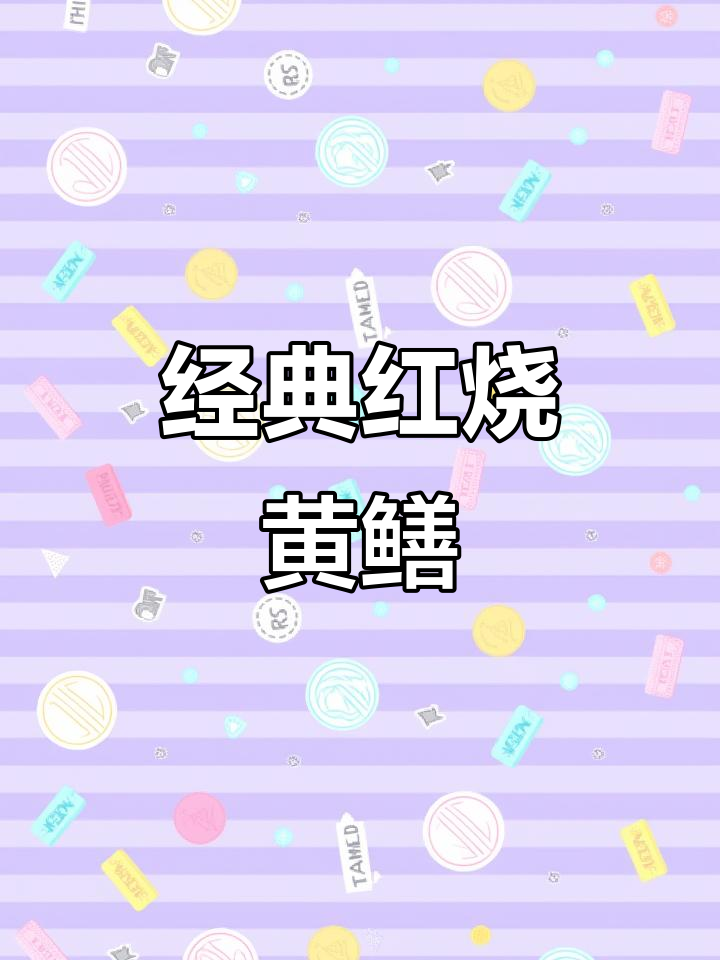 红烧黄山鱼，家常做法超美味！