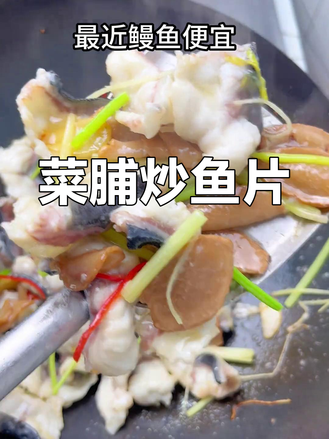 菜脯炒鳗鱼片的做法