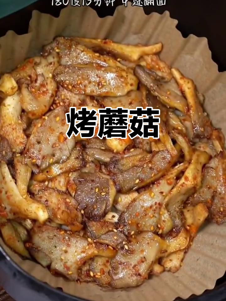 烧烤蘑菇,简单又美味